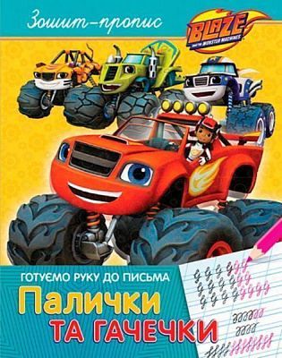 Книга «Зошит-пропис. Палички та гачечкі ТМ Blaze and the Monster Machiness» 9789664629567