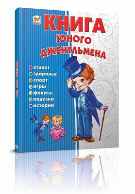 Книга «Книга юного джентльмена» 9786176953487