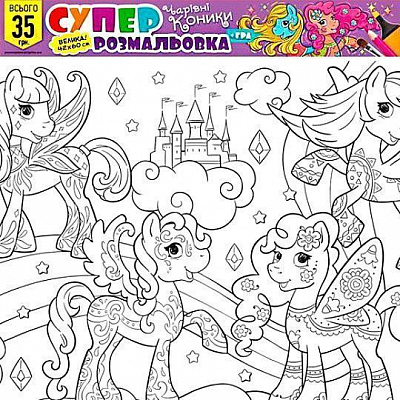 Раскраска «№5 Чарівні коники»