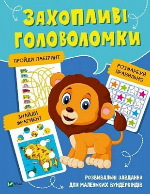 Развивающая книжка «Захопливі головоломки» 978-966-982-106-5