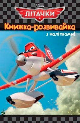 Книга «Книжка-розвивайка Літачки» 978-617-500-891-1