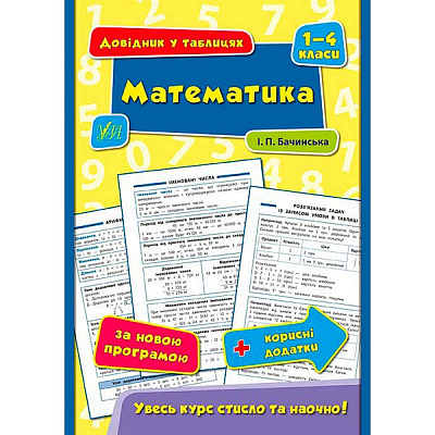 Книга Інна Бачинська «Математика. 1-4 класи» 978-966-284-433-7