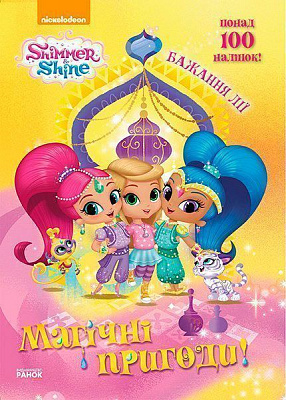 Книга «Шиммер і Шайн Магічні пригоди Бажання Лії» 978-617-759-162-6