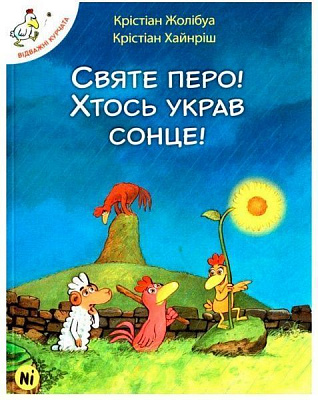 Книга Кристиан Жолибуа «Святе перо! Хтось украв сонце!» 978-617-7678-30-3