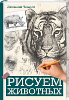 Книга Джованні Чіварді «Рисуем животных» 978-617-12-3888-6