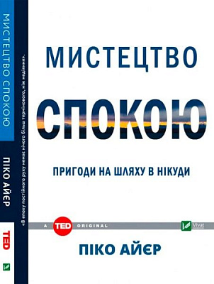 Книга Пико Айер «Мистецтво спокою Пригоди на шляху в нікуди» 978-966-942-123-4