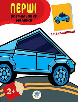 Книга Книжковий Хмарочос Наклей та розфарбуй Тачки
