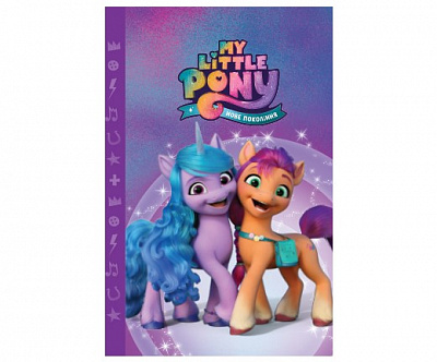 Книга «Мій маленький поні: нове покоління. Магічна колекція» 9789669438072