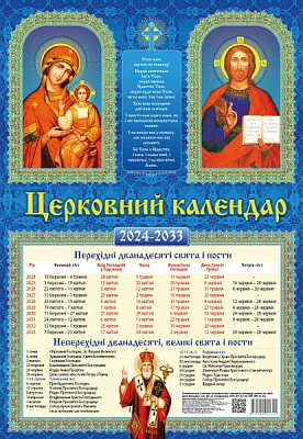 Календарь настенный «Церковний календар на 10 років» 2024