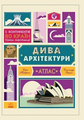 Книга «Крутезна інфографіка: Дива архітектури» 978-617-09-3421-5