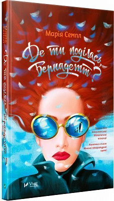 Книга Мария Сэмпл «Де ти поділась Бернадетт» 978-966-942-740-3