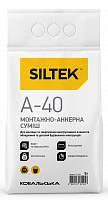 Сухая смесь Siltek монтажно-анкерная A-40 5 кг