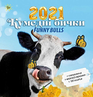 Календарь «Праздник каждый день. 2021 Забавные бычки. Funny bulls» 9771998598138