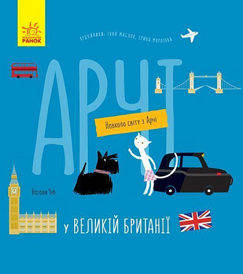 Книга «Навколо світу з Арчі. Арчі у Великій Британії» 978-617-09-6062-7