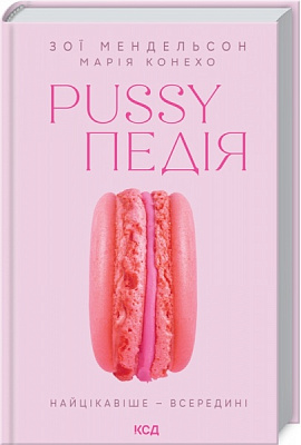 Книга Зои Мендельсон «Pussyпедія. Найцікавіше — всередині» 978-617-129-610-7