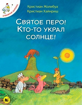 Книга Крістіан Жолібуа «Святое перо! Кто-то украл солнце!» 978-617-7678-29-7