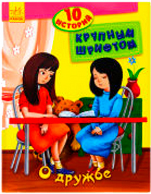 Книга «10 историй большим шрифтом: О дружбе» 978-966-74-8259-6