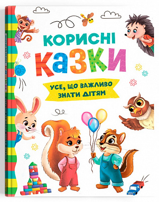 Книга подарункова «Корисні казки» 978-617-547-483-9