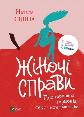 Книга Наталья Силина «Жіночі справи. Про гармонію гормонів, секс і контрацепцію» 978-966-982-753-1
