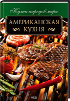 Книга Ольга Федорова «Американская кухня» 978-617-12-9092-1