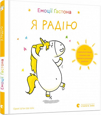 Книга Ш’єн Шо Шін Орелі «Емоції Ґастона. Я радію» 978-617-679-871-2