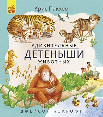 Книжка-розвивайка Пакхем Кріс «Дивовижна природа: Удивительные детёныши животных» 978-617-09-4290-6