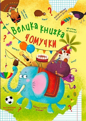 Книга Алина Котка «Велика книжка чомучки» 978-966-936-863-8