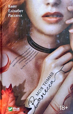 Книга Кейт Елізабет Расселл «Моя темна Ванесса» 978-966-982-097-6