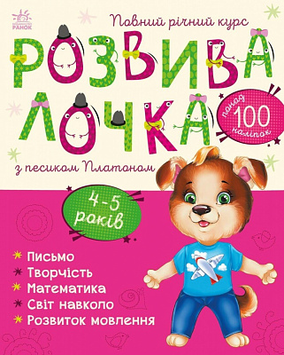 Книга Юлія Каспарова «Розвивалочка з песиком Платоном. 4-5 років» 978-617-09-8000-7
