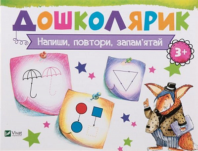 Книга Ирина Лисицына «Напиши, повтори, запам’ятай» 978-617-690-587-5