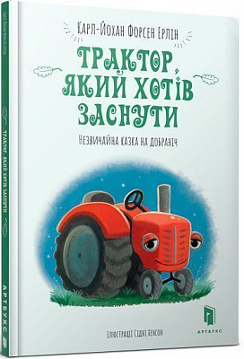 Книга Карл-Йоган Форссен Ерлін «Трактор, який хотів заснути» 978-617-7688-40-1