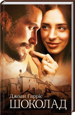 Книга Джоан Гарріс «