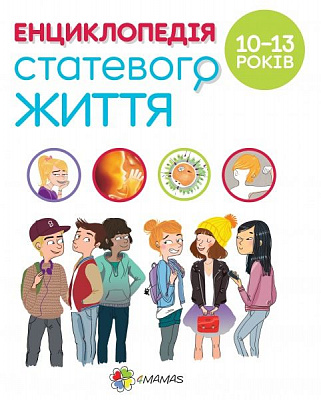 Книга «Енциклопедія статевого життя. 10-13років» 978-617-003-791-6