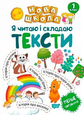 Книга Раїса Волікова «Я читаю і складаю тексти» 978-966-939-472-9