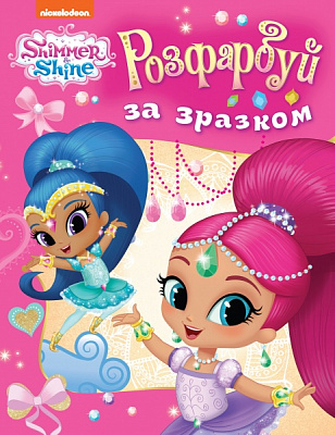 Раскраска Shimmer and Shine Раскрась по образцу (розовая) 122074