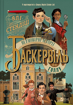 Книга Алі Стендіш «Неймовірні історії Баскервіль-Голлу» 978-617-17-0814-3