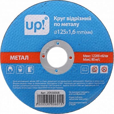 Круг отрезной UP! (Underprice) 125x1,6x25,4 мм 125х1,6 mm