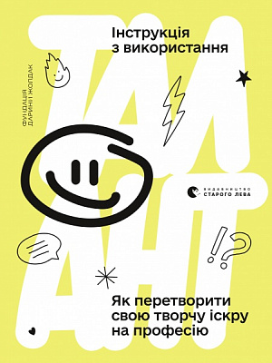 Книга «Талант. Інструкція з використання» 978-966-679-974-9