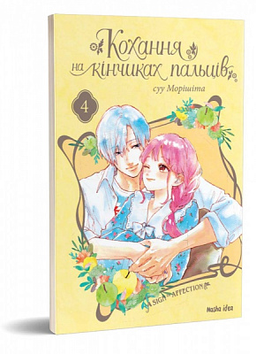 Книга суу Морішіта »Кохання на кінчиках пальців. Том 4» 978-617-7678-99-0