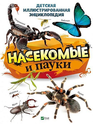 Книга Воронков К. «Насекомые и пауки» 978-966-982-156-0
