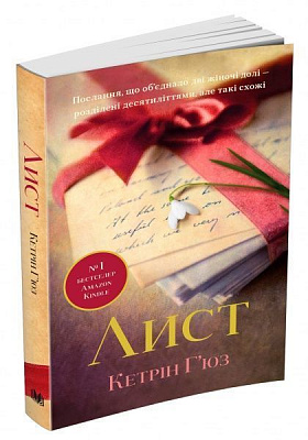 Книга Кетрін Х'юз «Лист» 978-966-948-060-6