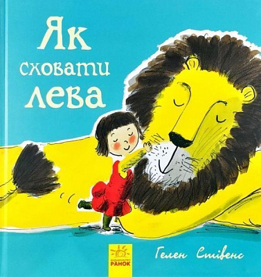 Книга Гелен Стивенс «Как спрятать льва» 9786170943118