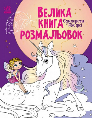 Книга «Єдинороги та феї» 9-789-667-511-265