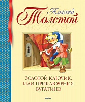 Книга Олексій Толстой  «Золотой ключик, или Приключения Буратино» 978-5-389-10470-9