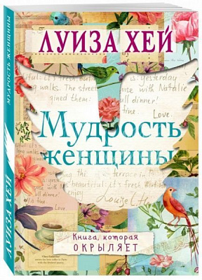 Книга Луїза Хей «Мудрость женщины» 978-617-7561-79-7