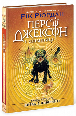 Книга Рік Ріордан «Персі Джексон. Битва в Лабіринті. Книга 4» 978-617-09-8302-2