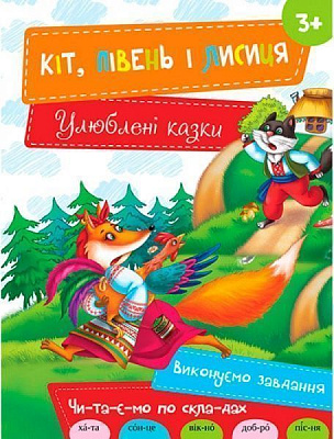 Книга «Кіт Півень і Лисиця 3+» 978-617-690-488-5