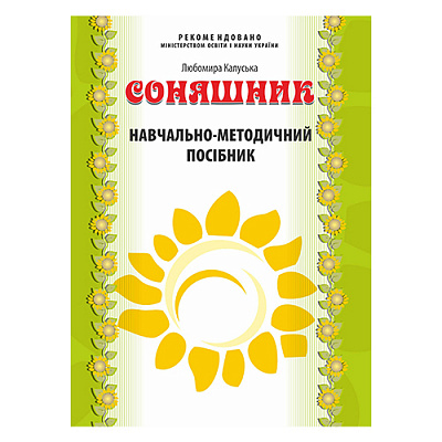 Книга Любомира Калуская ««Соняшник» Учебно-методическое пособие (дошкольный возраст)» 978-966-634-731-5