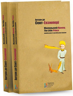 Книга Антуан де Сент-Екзюпері «Маленький принц» 978-617-660-250-7