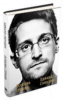 Книга Эдвард Сноуден «Особова справа» 978-966-948-401-7